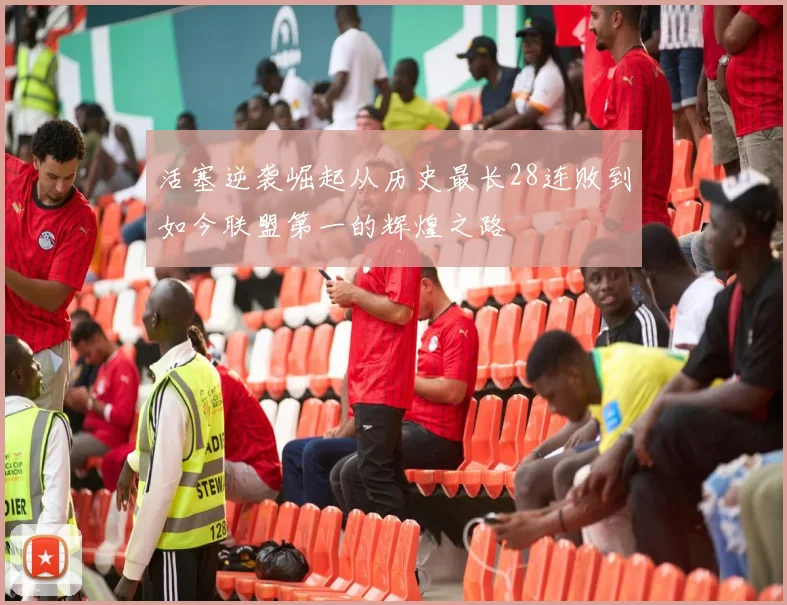 活塞逆袭崛起从历史最长28连败到如今联盟第一的辉煌之路