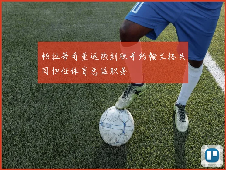 帕拉蒂奇重返热刺联手约翰兰格共同担任体育总监职务