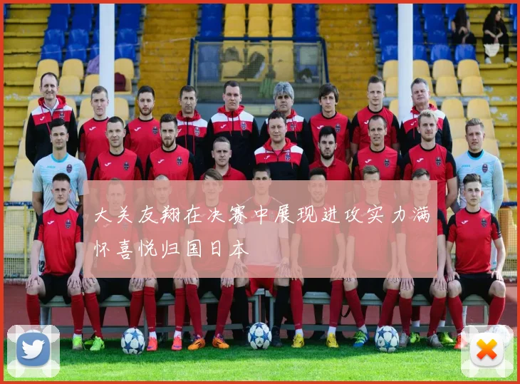 大关友翔在决赛中展现进攻实力满怀喜悦归国日本