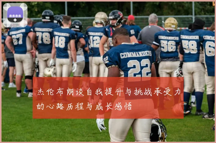 杰伦布朗谈自我提升与挑战承受力的心路历程与成长感悟