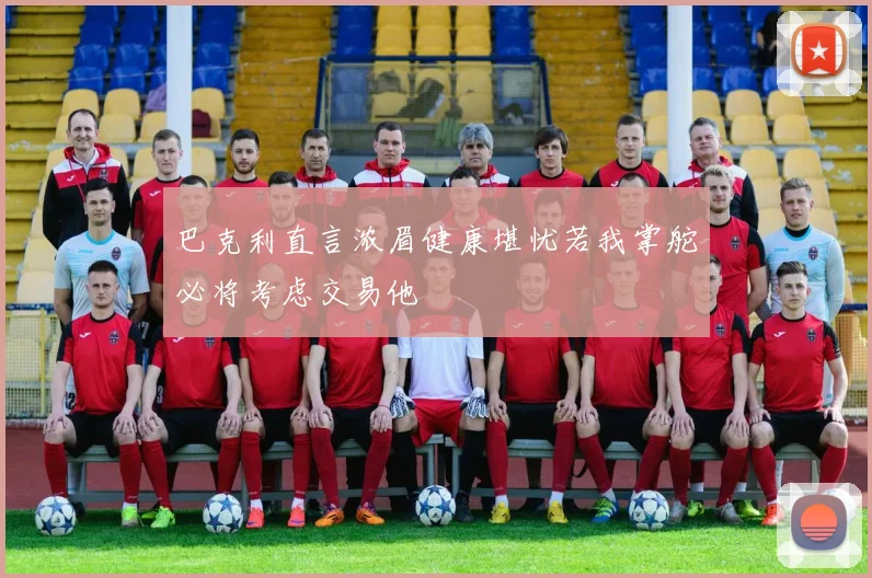 巴克利直言浓眉健康堪忧若我掌舵必将考虑交易他