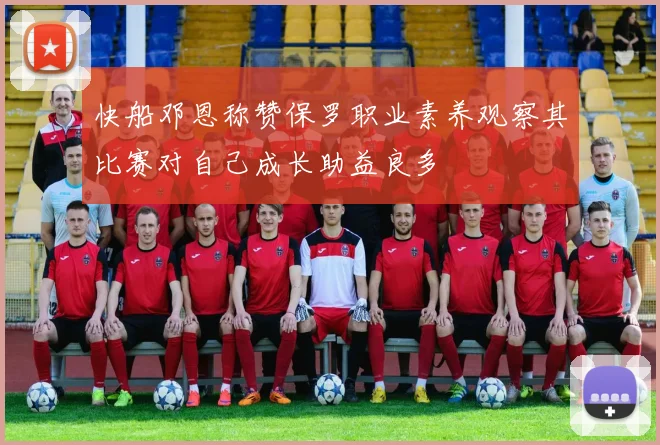 快船邓恩称赞保罗职业素养观察其比赛对自己成长助益良多
