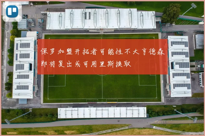 保罗加盟开拓者可能性不大亨德森即将复出或可用里斯换取