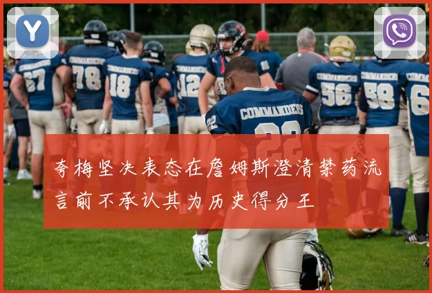 夸梅坚决表态在詹姆斯澄清禁药流言前不承认其为历史得分王