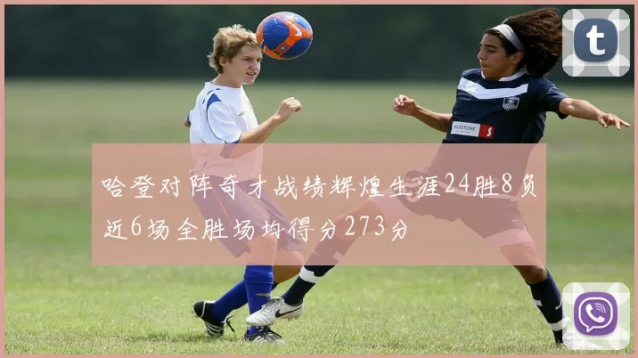 哈登对阵奇才战绩辉煌生涯24胜8负近6场全胜场均得分273分