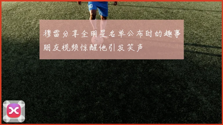 穆雷分享全明星名单公布时的趣事朋友视频惊醒他引发笑声