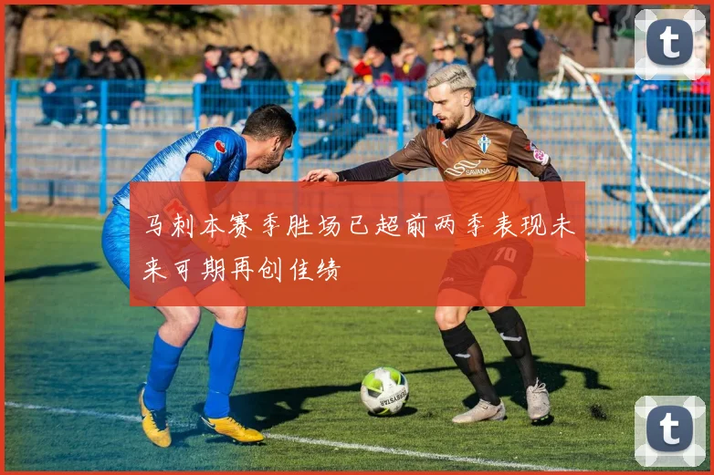 马刺本赛季胜场已超前两季表现未来可期再创佳绩