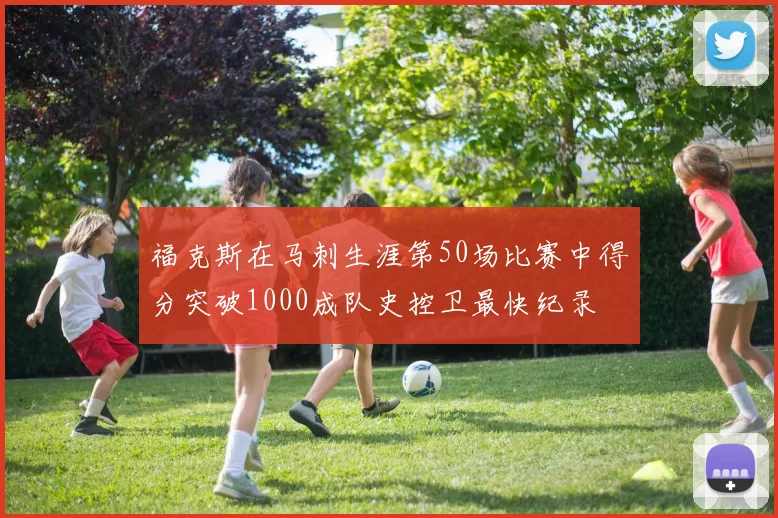 福克斯在马刺生涯第50场比赛中得分突破1000成队史控卫最快纪录