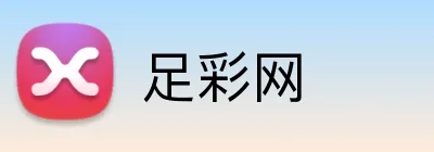 足彩网 Logo